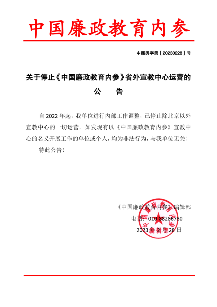 关于停止《中国廉政教育内参》省外宣教中心运营的公告(图1)